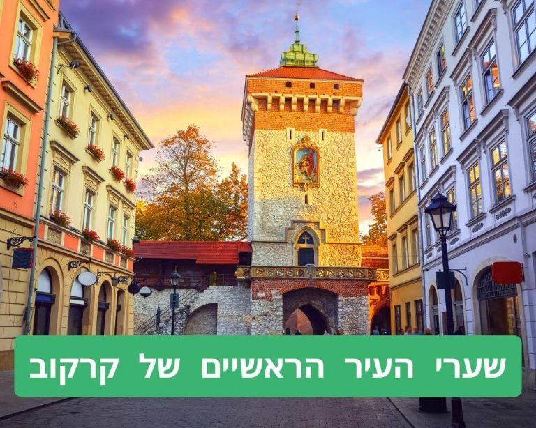 שערי העיר הראשיים של קרקוב