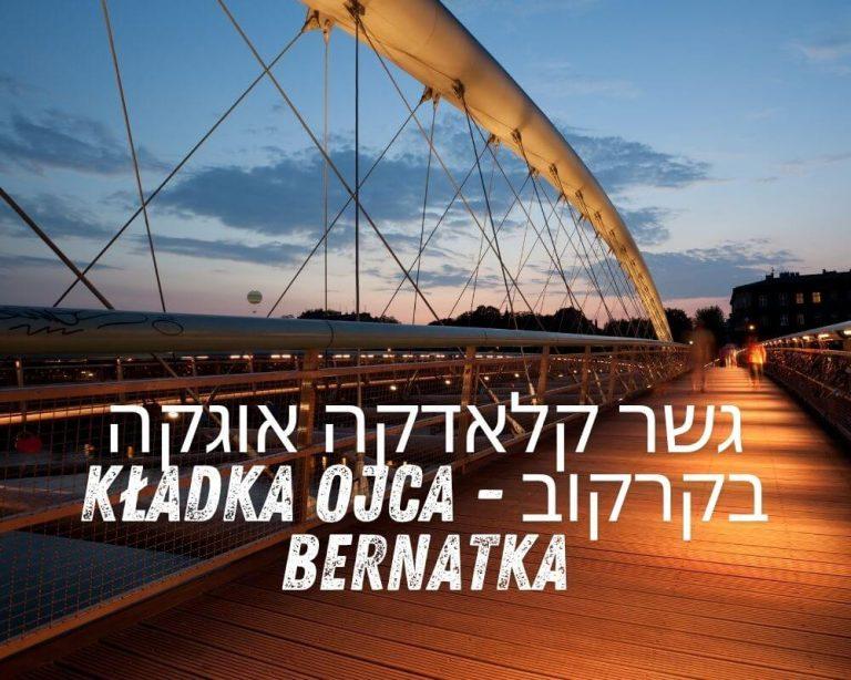 גשר קלאדקה אוגקה בקרקוב - Kładka Ojca Bernatka
