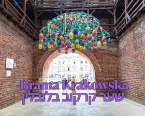 Brama Krakowska-שער קרקוב בלובלין