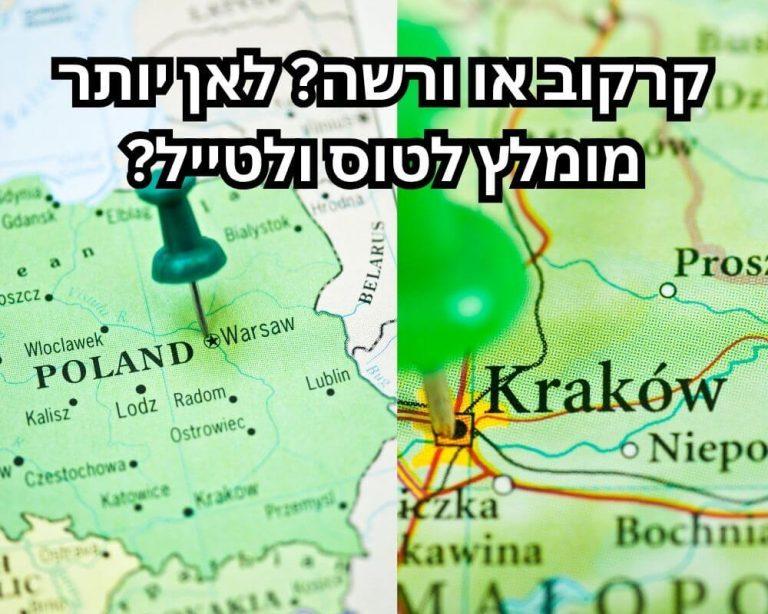 קרקוב או ורשה? לאן יותר מומלץ לטוס ולטייל?