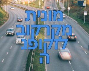מונית מקרקוב לזקופנה