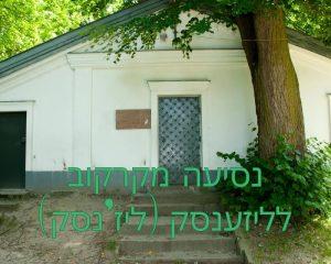 נסיעה מקרקוב לליזענסק (ליז'נסק)