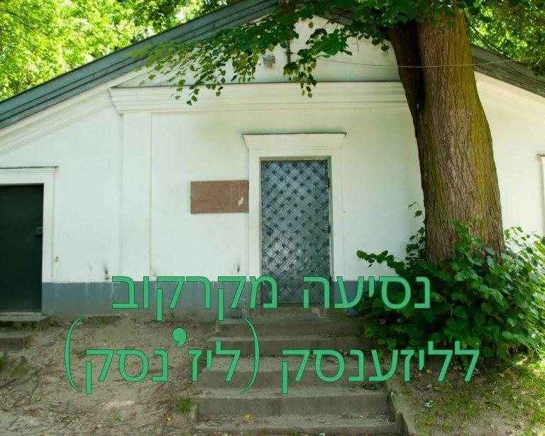 נסיעה מקרקוב לליזענסק (ליז'נסק)