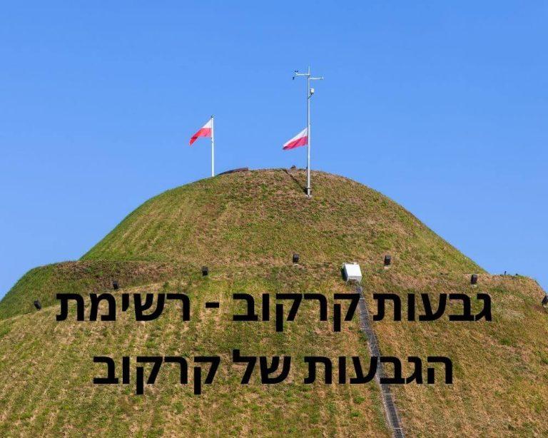 גבעות קרקוב - רשימת הגבעות של קרקוב