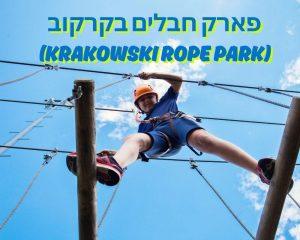 פארק חבלים בקרקוב (Krakowski Rope Park)