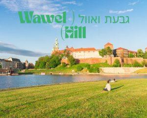 גבעת ואוול ( Wawel Hill)
