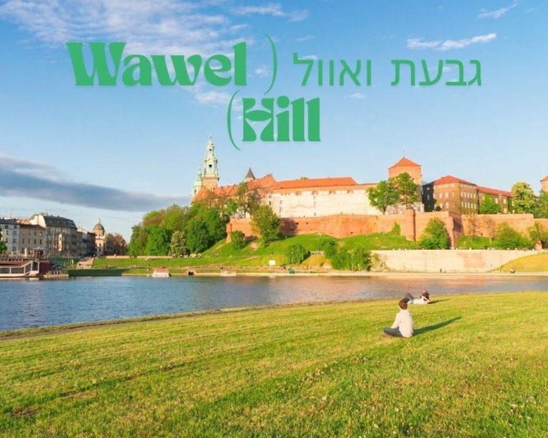 גבעת ואוול ( Wawel Hill)