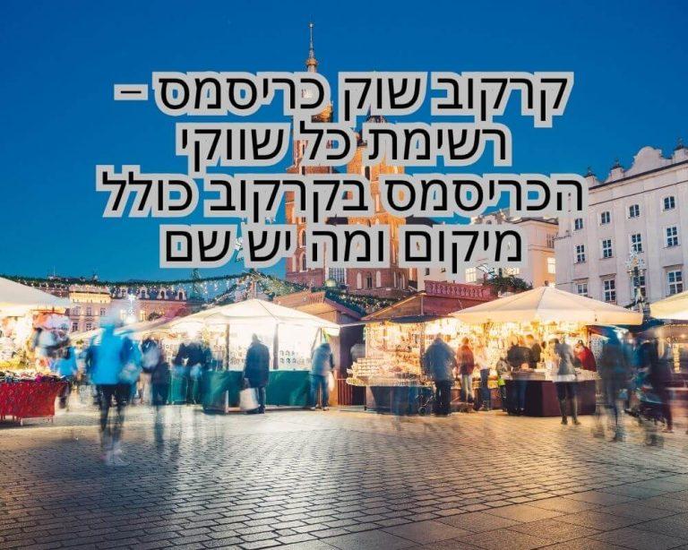 קרקוב שוק כריסמס - רשימת כל שווקי הכריסמס בקרקוב כולל מיקום ומה יש שם