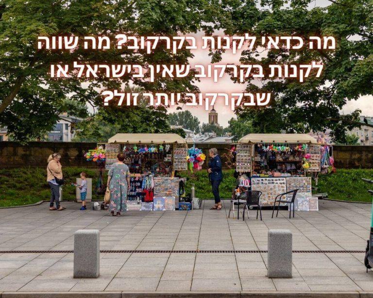 מה כדאי לקנות בקרקוב? מה שווה לקנות בקרקוב שאין בישראל או שבקרקוב יותר זול?