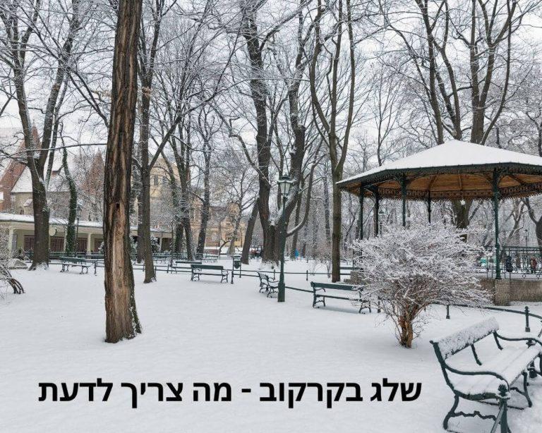 שלג בקרקוב - מה צריך לדעת