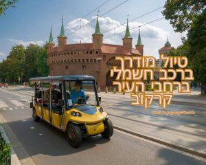 טיול מודרך ברכב חשמלי ברחבי העיר קרקוב credit to getyourguide.com