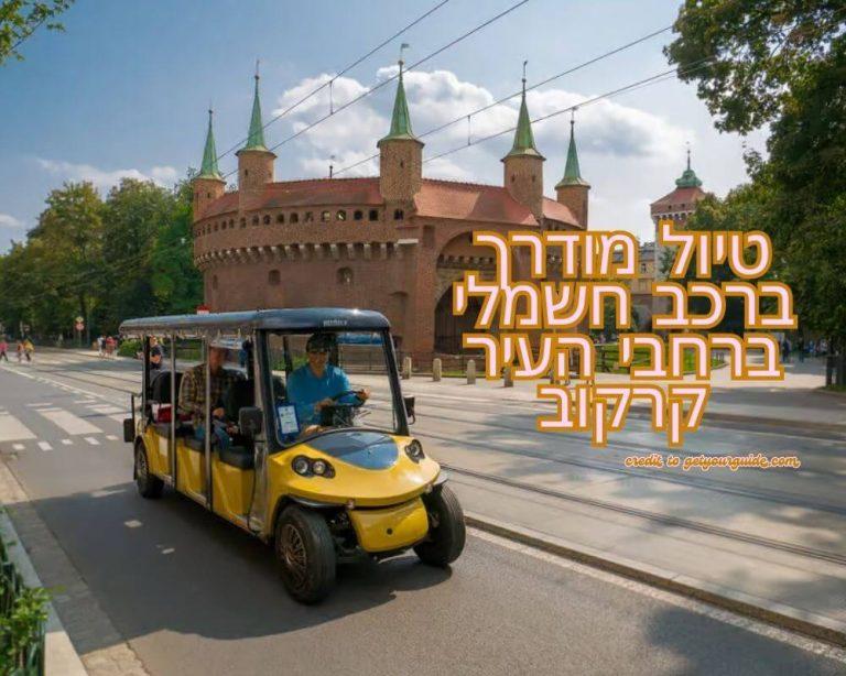 טיול מודרך ברכב חשמלי ברחבי העיר קרקוב credit to getyourguide.com