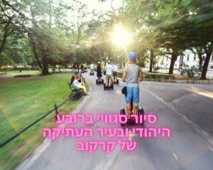 סיור סגוויי ברובע היהודי ובעיר העתיקה של קרקוב credit to getyourguide.com