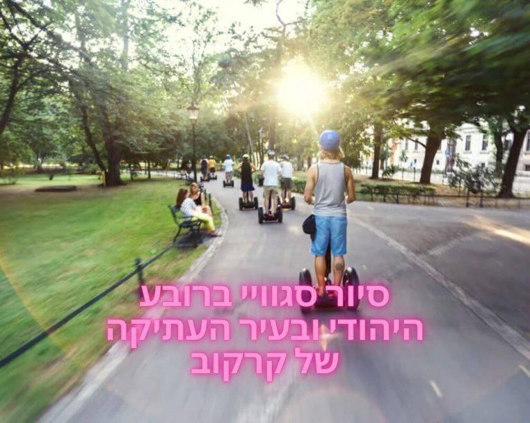 סיור סגוויי ברובע היהודי ובעיר העתיקה של קרקוב credit to getyourguide.com