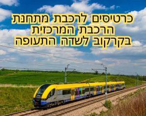 כרטיסים לרכבת מתחנת הרכבת המרכזית בקרקוב לשדה התעופה credit to getyourguide.com