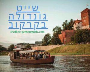 שייט גונדולה בקרקוב credit to getyourguide.com