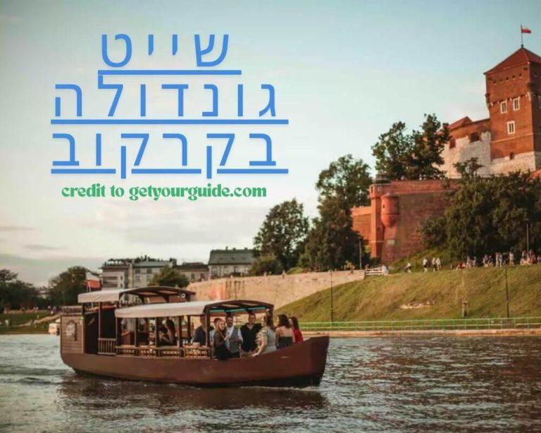 שייט גונדולה בקרקוב credit to getyourguide.com
