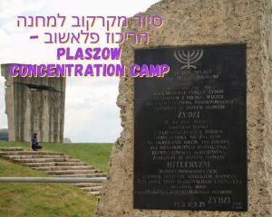 סיור מקרקוב למחנה הריכוז פלאשוב - Plaszow Concentration Camp credit to getyourguide.com