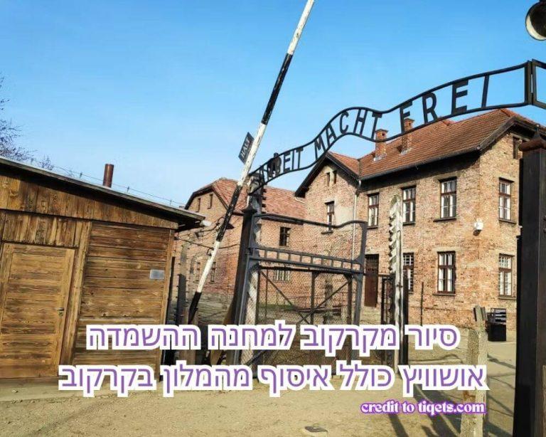סיור מקרקוב למחנה ההשמדה אושוויץ כולל איסוף מהמלון בקרקוב credit to tiqets.com