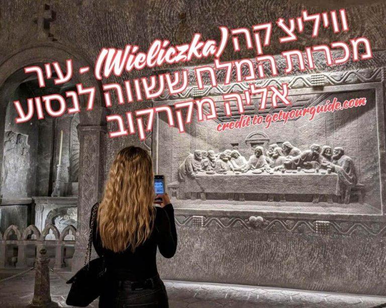 וויליצ'קה (Wieliczka) - עיר מכרות המלח ששווה לנסוע אליה מקרקוב credit to getyourguide.com