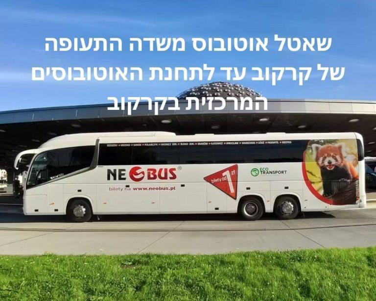 שאטל אוטובוס משדה התעופה של קרקוב עד לתחנת האוטובוסים המרכזית בקרקוב credit to tiqets.com