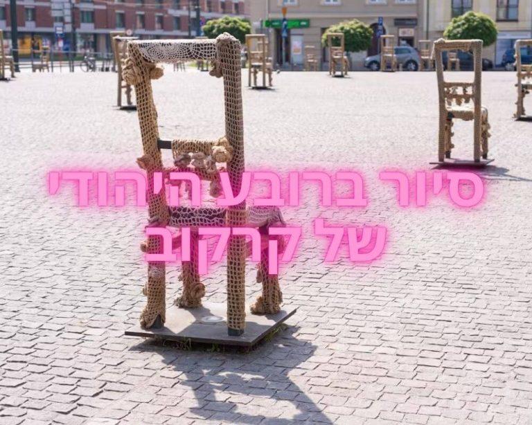 סיור ברובע היהודי של קרקוב credit to tiqets.com