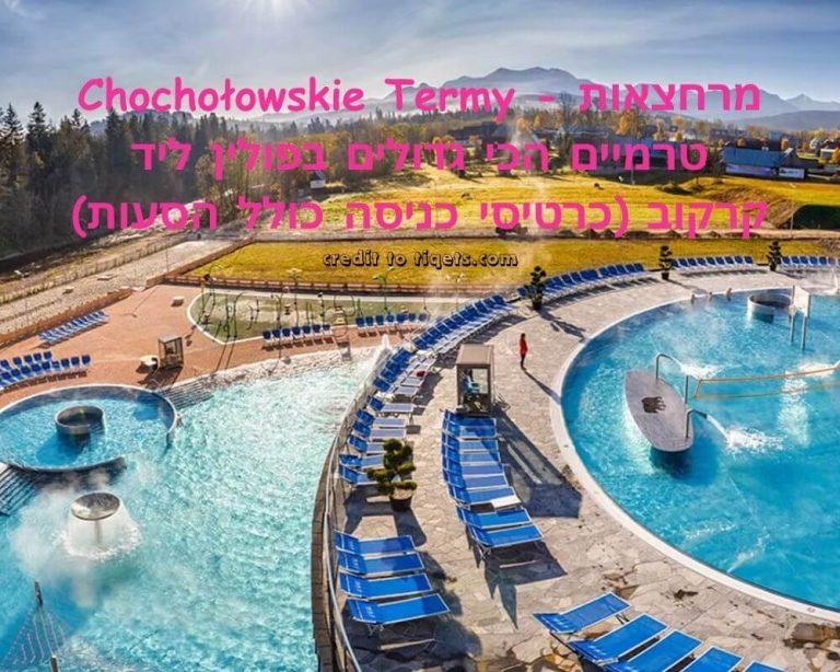 Chochołowskie Termy - מרחצאות טרמיים הכי גדולים בפולין ליד קרקוב (כרטיסי כניסה כולל הסעות) credit to tiqets.com