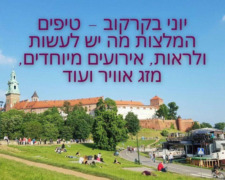 יוני בקרקוב - טיפים המלצות מה יש לעשות ולראות, אירועים מיוחדים, מזג אוויר ועוד
