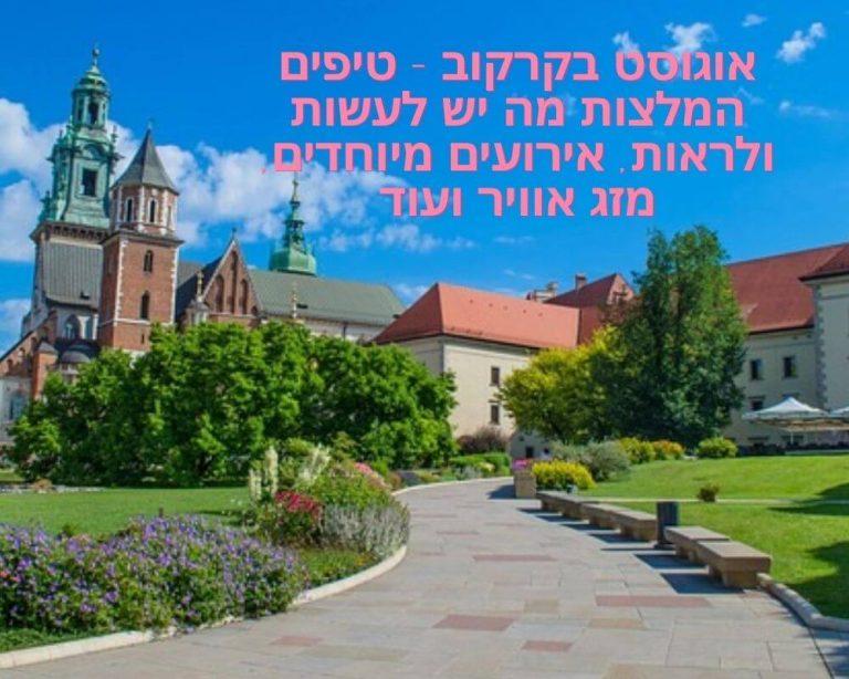 אוגוסט בקרקוב - טיפים המלצות מה יש לעשות ולראות, אירועים מיוחדים, מזג אוויר ועוד