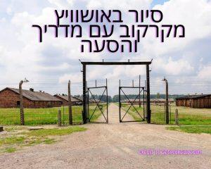 סיור באושוויץ מקרקוב עם מדריך והסעה credit to getyourguide.com