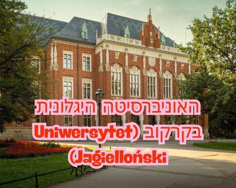 האוניברסיטה היגלונית בקרקוב (Uniwersytet Jagielloński)