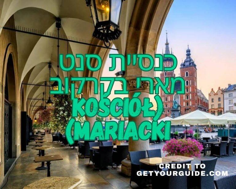 כנסיית סנט מארי בקרקוב (Kościół Mariacki) credit to getyourguide.com