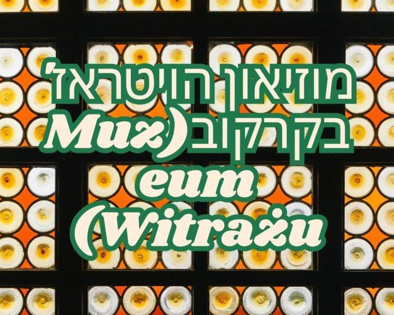 מוזיאון הויטראז' בקרקוב(Muzeum Witrażu)