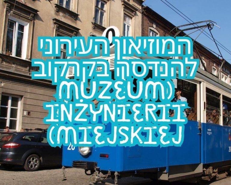 המוזיאון העירוני להנדסה בקרקוב (Muzeum Inżynierii Miejskiej)