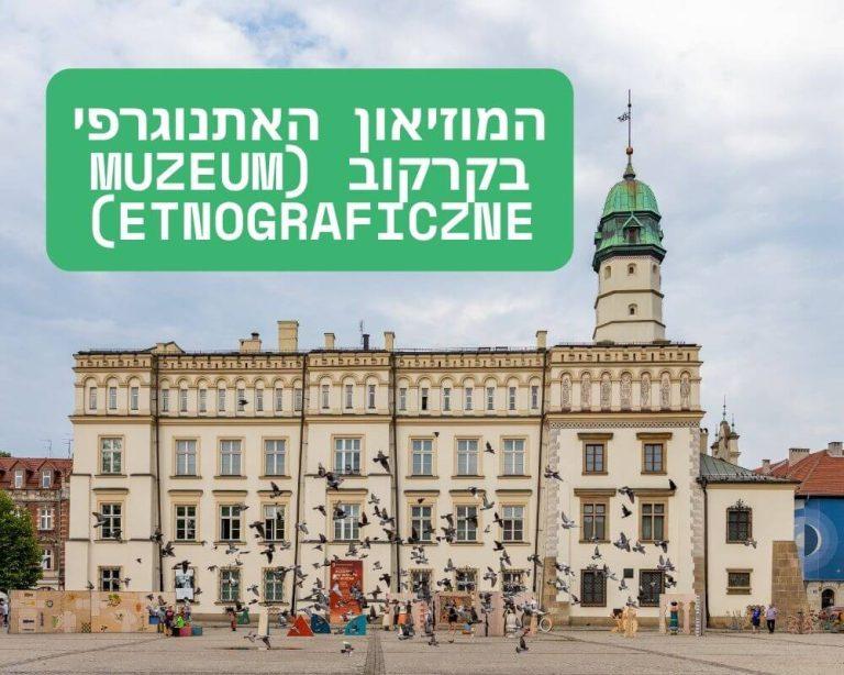 המוזיאון האתנוגרפי בקרקוב (Muzeum Etnograficzne)