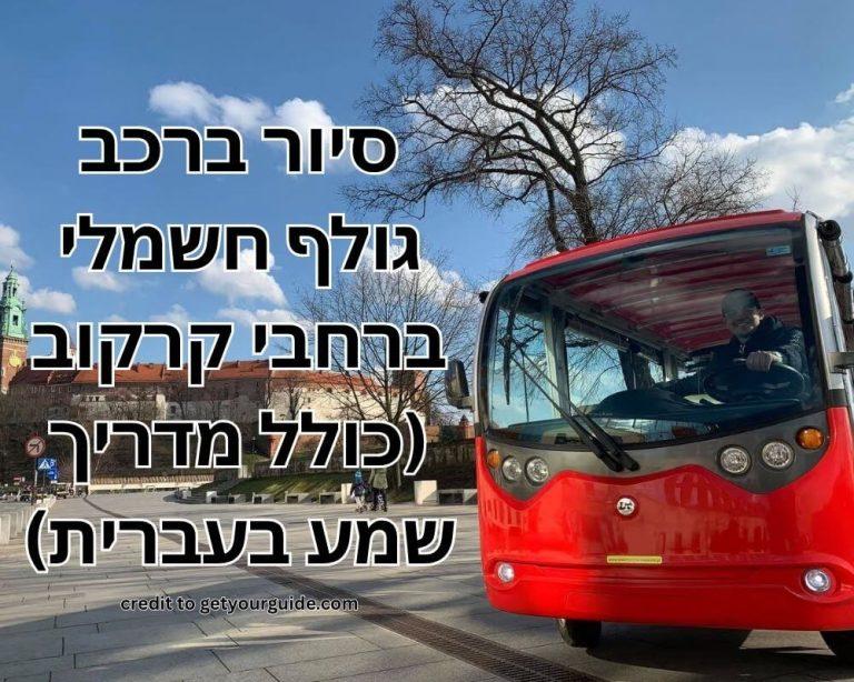 סיור ברכב גולף חשמלי ברחבי קרקוב (כולל מדריך שמע בעברית) credit to getyourguide.com