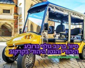 סיור ברכב גולף ברובע היהודי והגטו היהודי בקרקוב credit to getyourguide.com