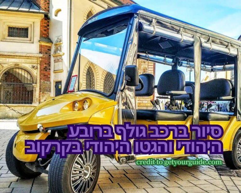 סיור ברכב גולף ברובע היהודי והגטו היהודי בקרקוב credit to getyourguide.com