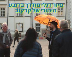 סיור רגלי מודרך ברובע היהודי של קרקוב credit to getyourguide.com