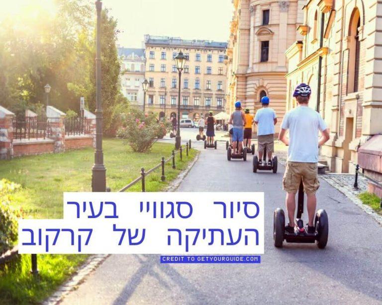 סיור סגוויי בעיר העתיקה של קרקוב credit to getyourguide.com