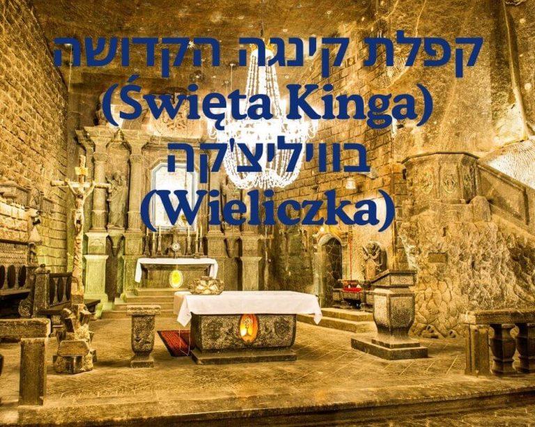 קפלת קינגה הקדושה (Święta Kinga) בוויליצ'קה (Wieliczka)