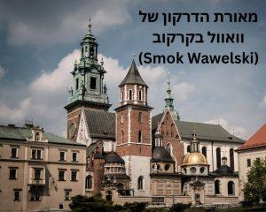 מאורת הדרקון של וואוול בקרקוב (Smok Wawelski)